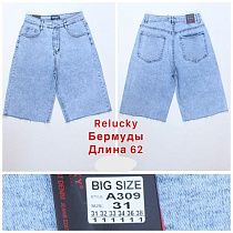 Шорты Relucky A309 l.blue - делук