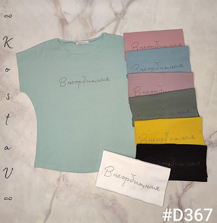 Футболка Kosta D367 mix - делук