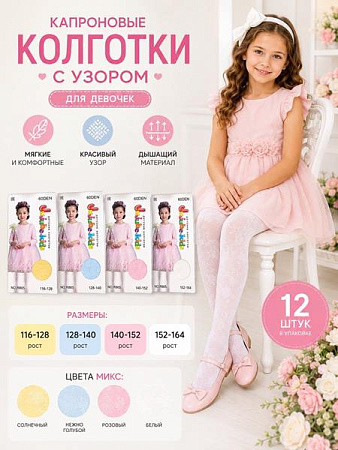 Колготы Annet HK764 mix (152-164) - делук