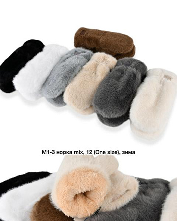 Варежки Sunnytot M1-3 mix - делук