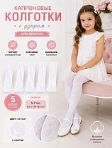 Колготы Annet HK761 white (110-122) - делук