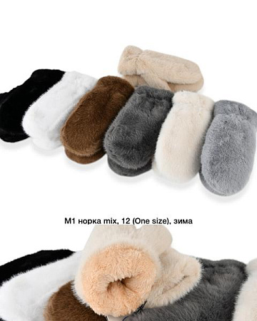 Варежки Sunnytot M1 mix - делук