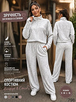 Костюм Спорт Loren 796 l.grey - делук