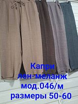 Штаны Natali 046-M beige - делук